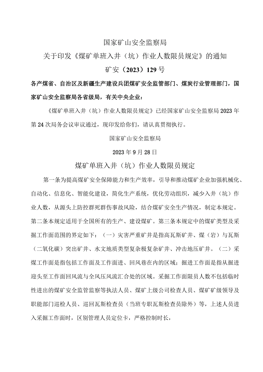 煤矿单班入井（坑）作业人数限员规定（2023年）.docx_第1页