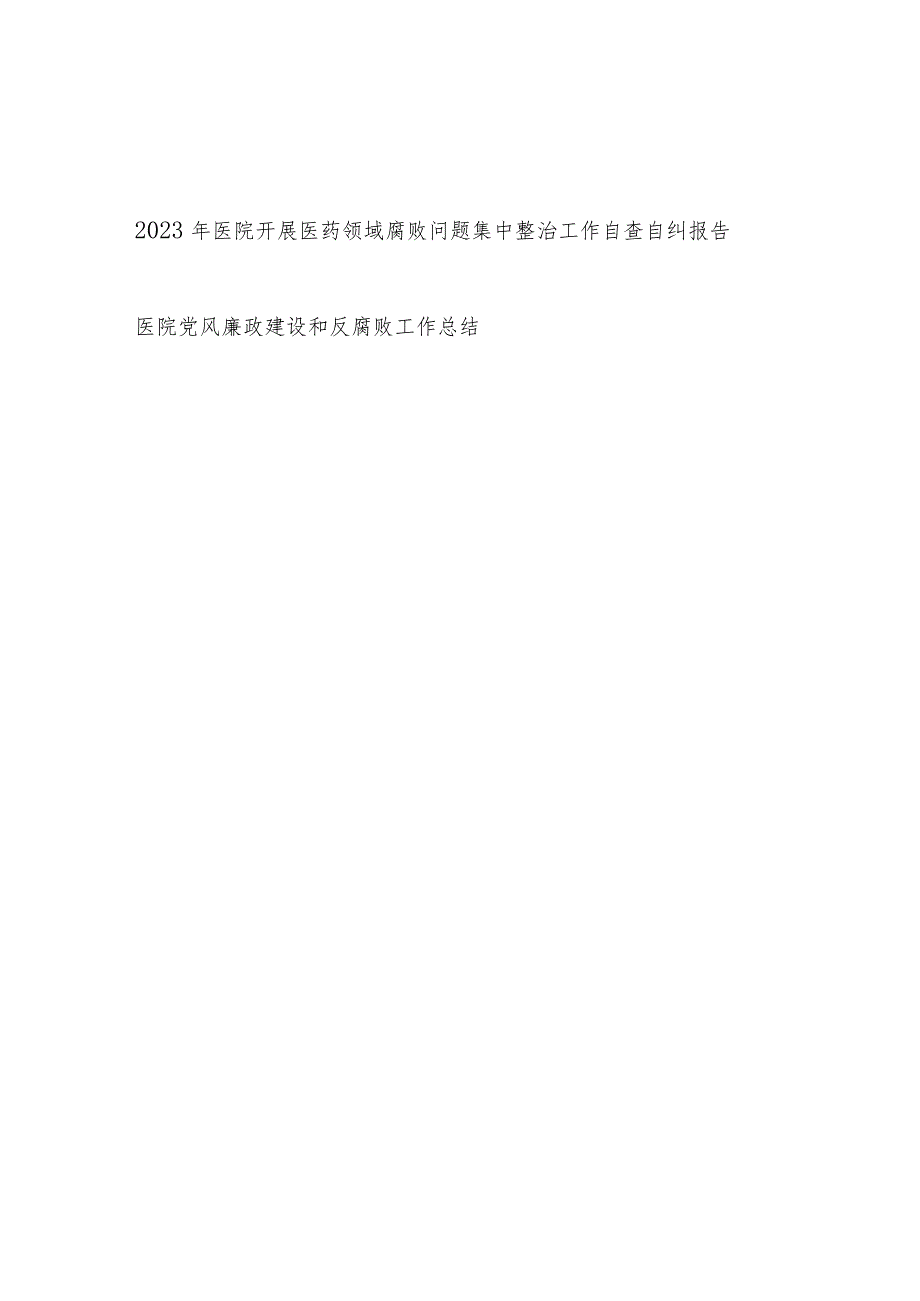 2023年医院开展医药领域腐败问题集中整治工作自查自纠报告和医院党风廉政建设和反腐败工作总结.docx_第1页