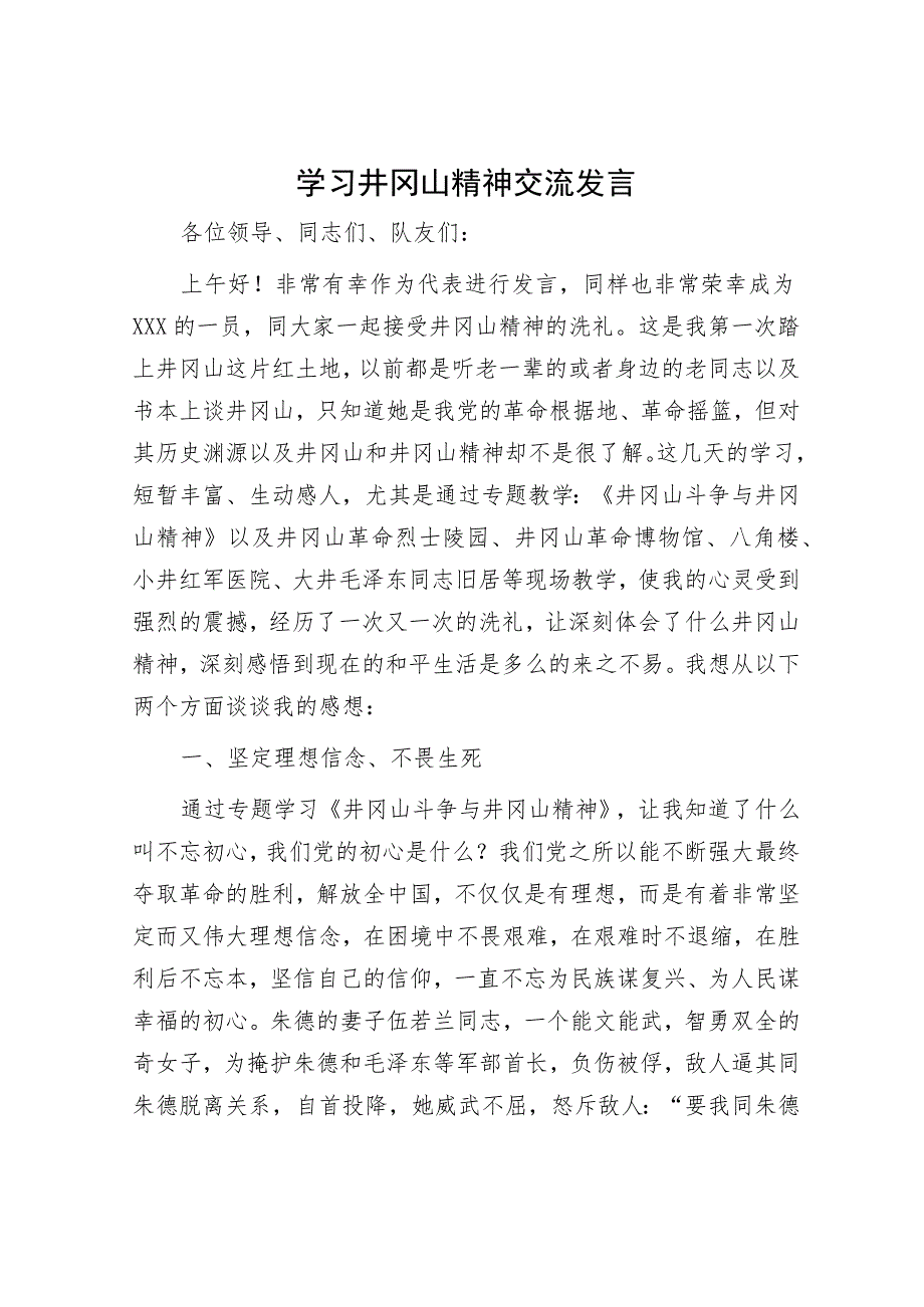 学习井冈山精神交流发言.docx_第1页