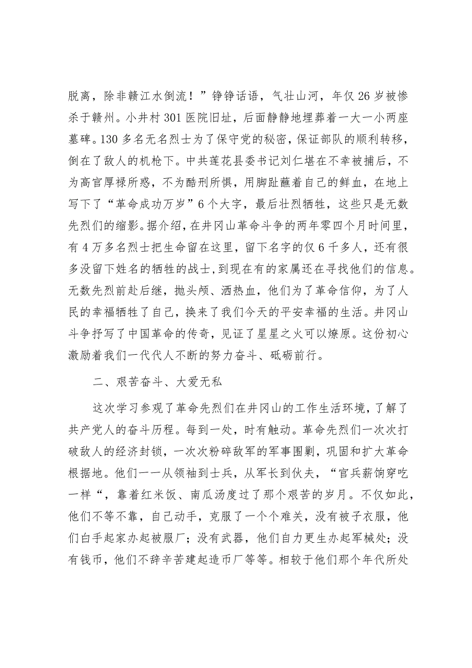 学习井冈山精神交流发言.docx_第2页