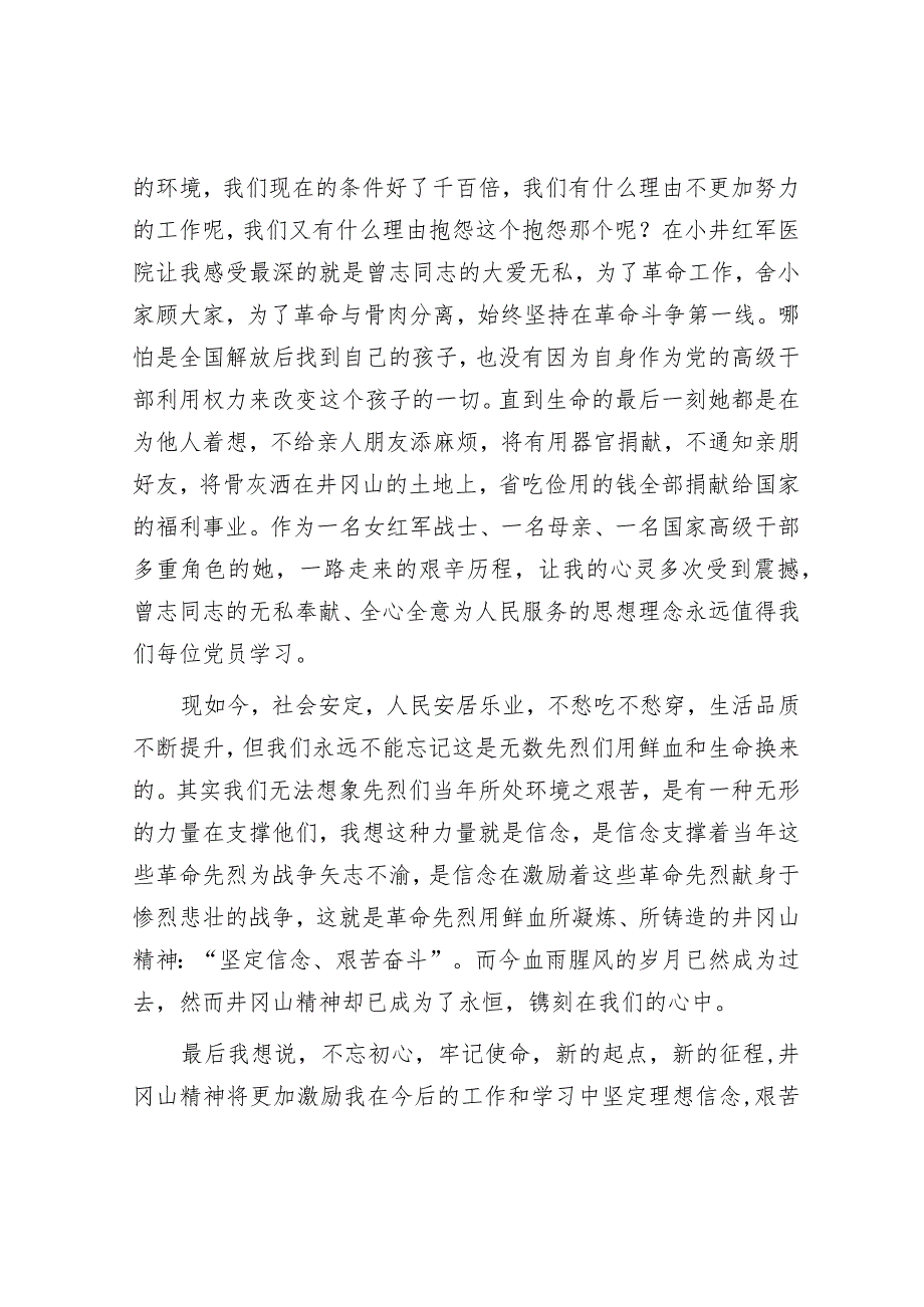 学习井冈山精神交流发言.docx_第3页