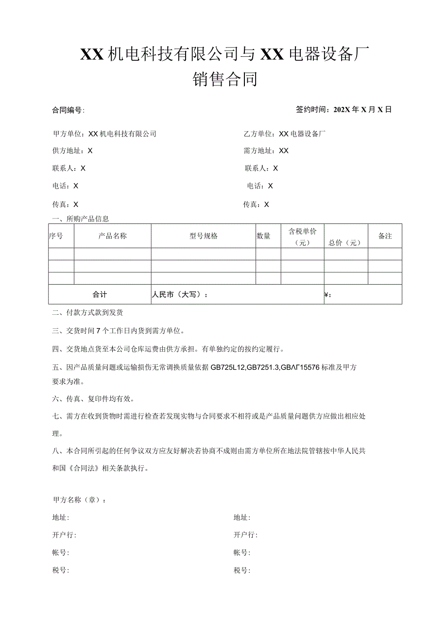 XX机电科技有限公司与XX电器设备厂销售合同（2023年）.docx_第1页