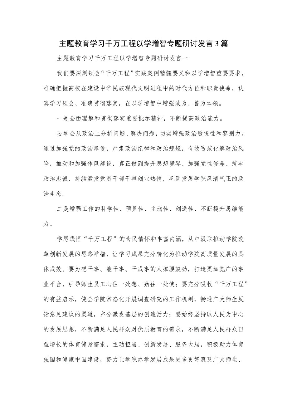 主题教育学习千万工程以学增智专题研讨发言3篇.docx_第1页