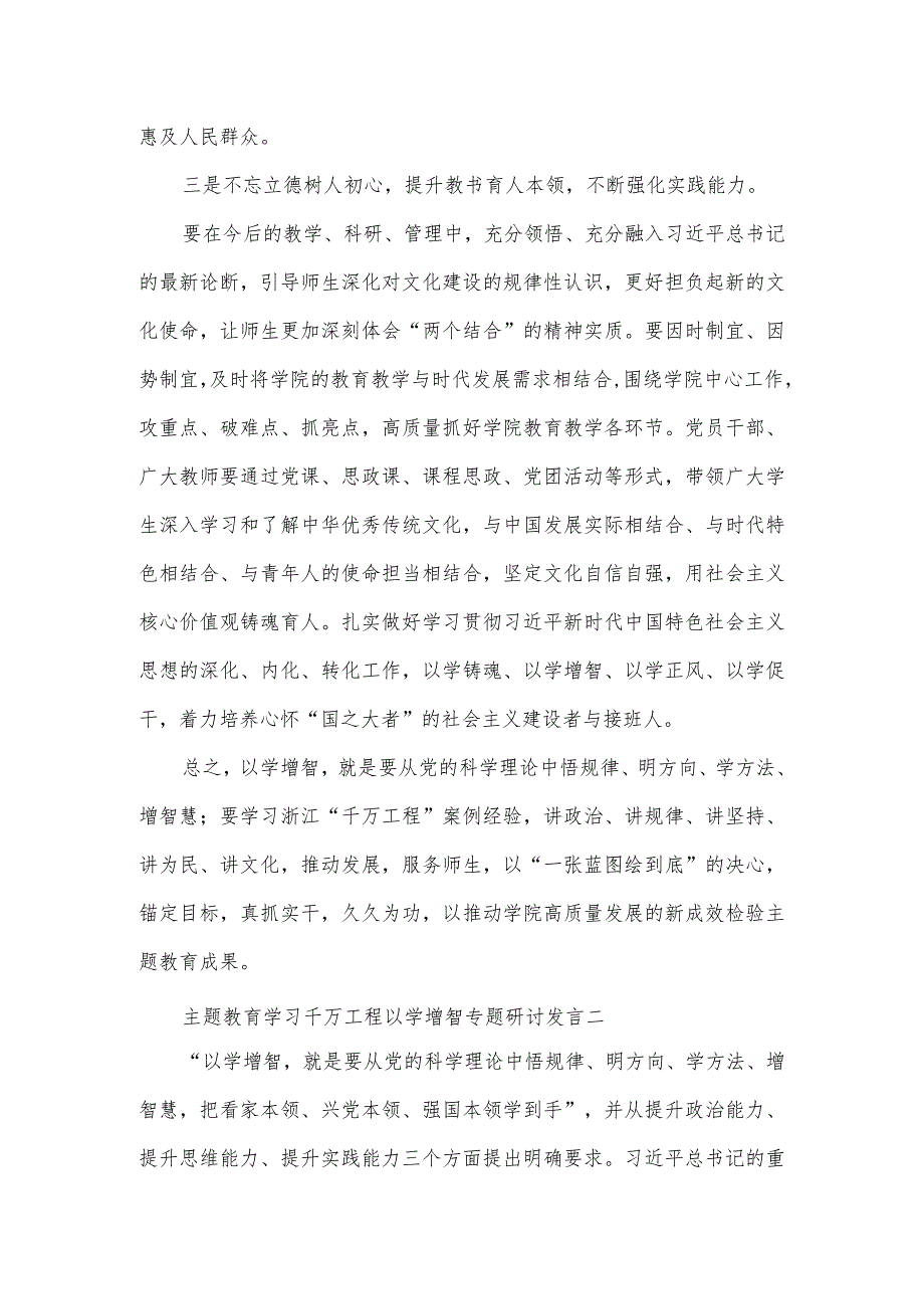 主题教育学习千万工程以学增智专题研讨发言3篇.docx_第2页