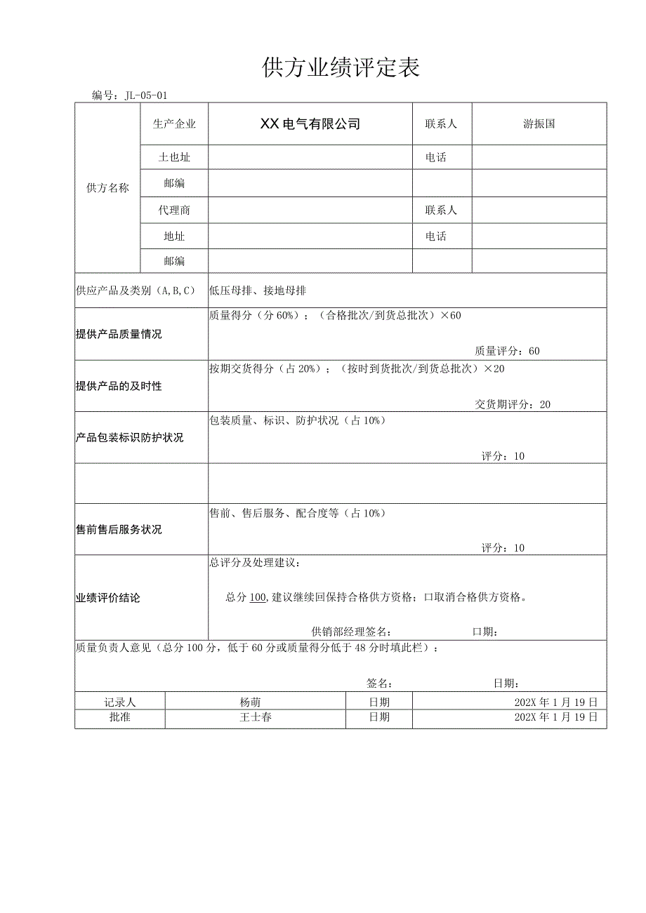 XX电气有限公司供方评价评定表记录表(2023年).docx_第1页