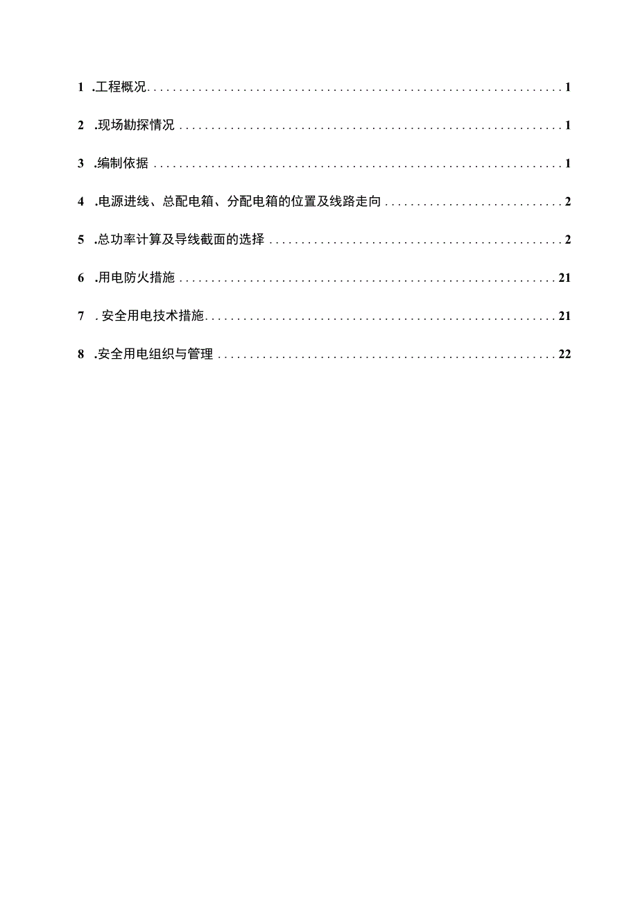 临时用电施工方案.docx_第3页