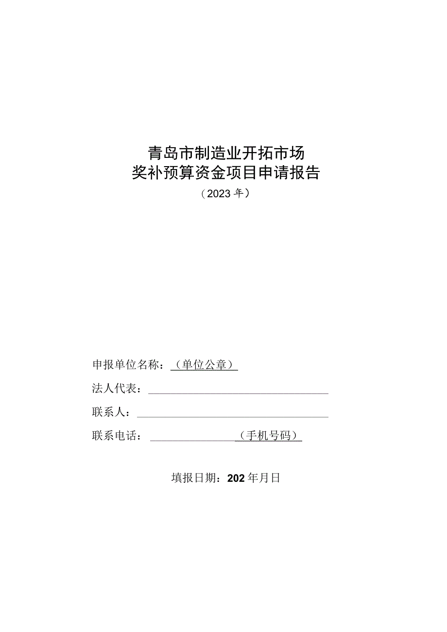 青岛市制造业开拓市场奖补预算资金项目申请报告.docx_第2页