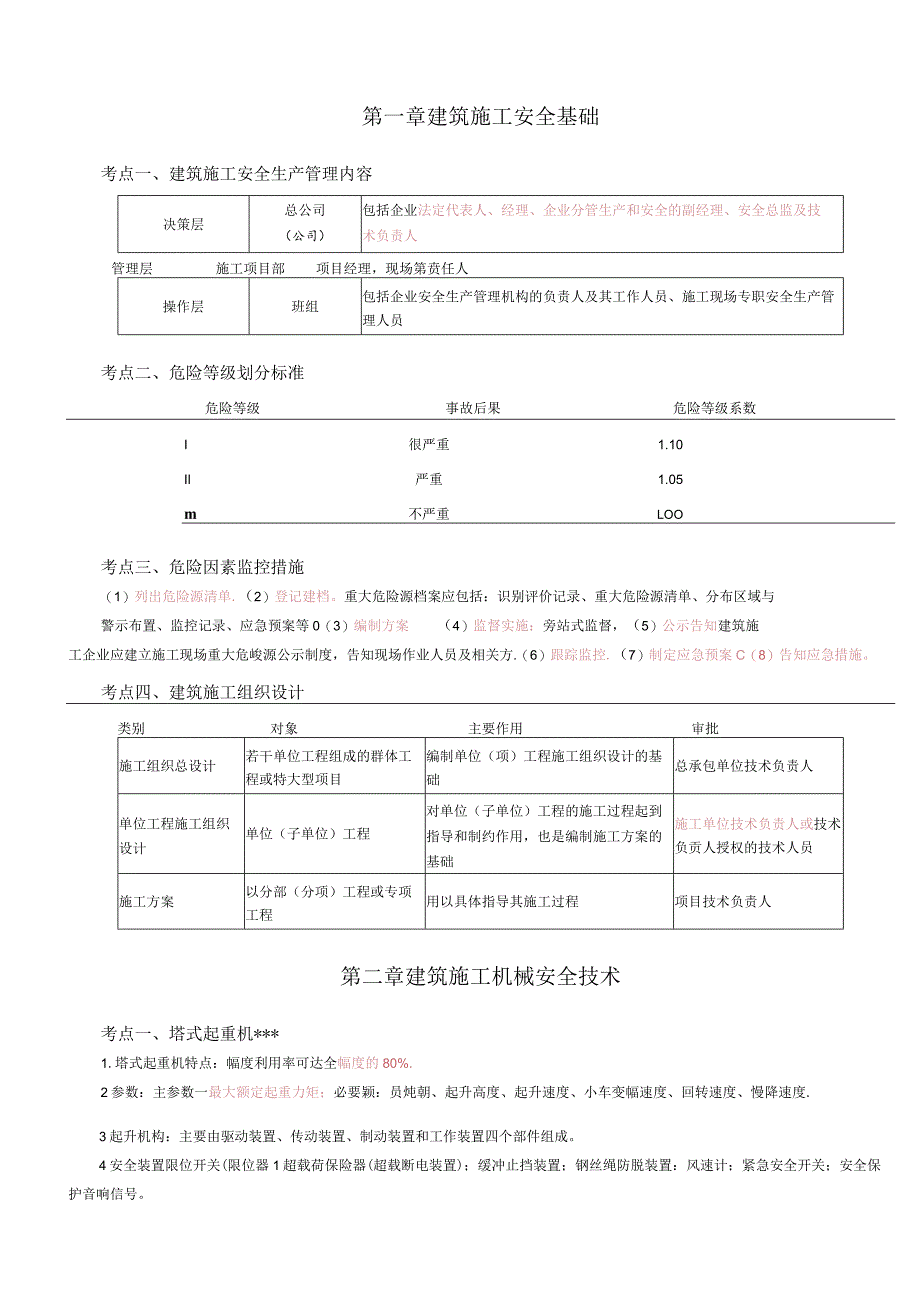 安全工程师《建筑施工安全》考前30页纸.docx_第2页