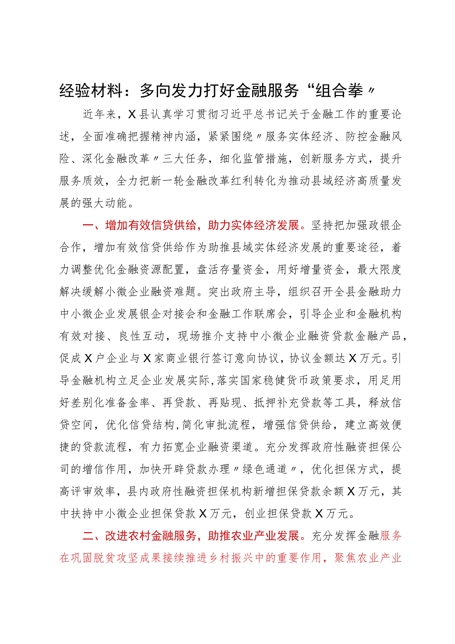 经验材料：多向发力打好金融服务“组合拳”.docx_第1页