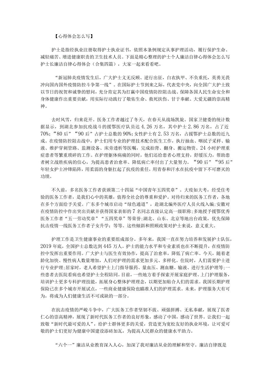 护士个人廉洁自律心得体会怎么写护士长廉洁自律心得体会.docx_第1页