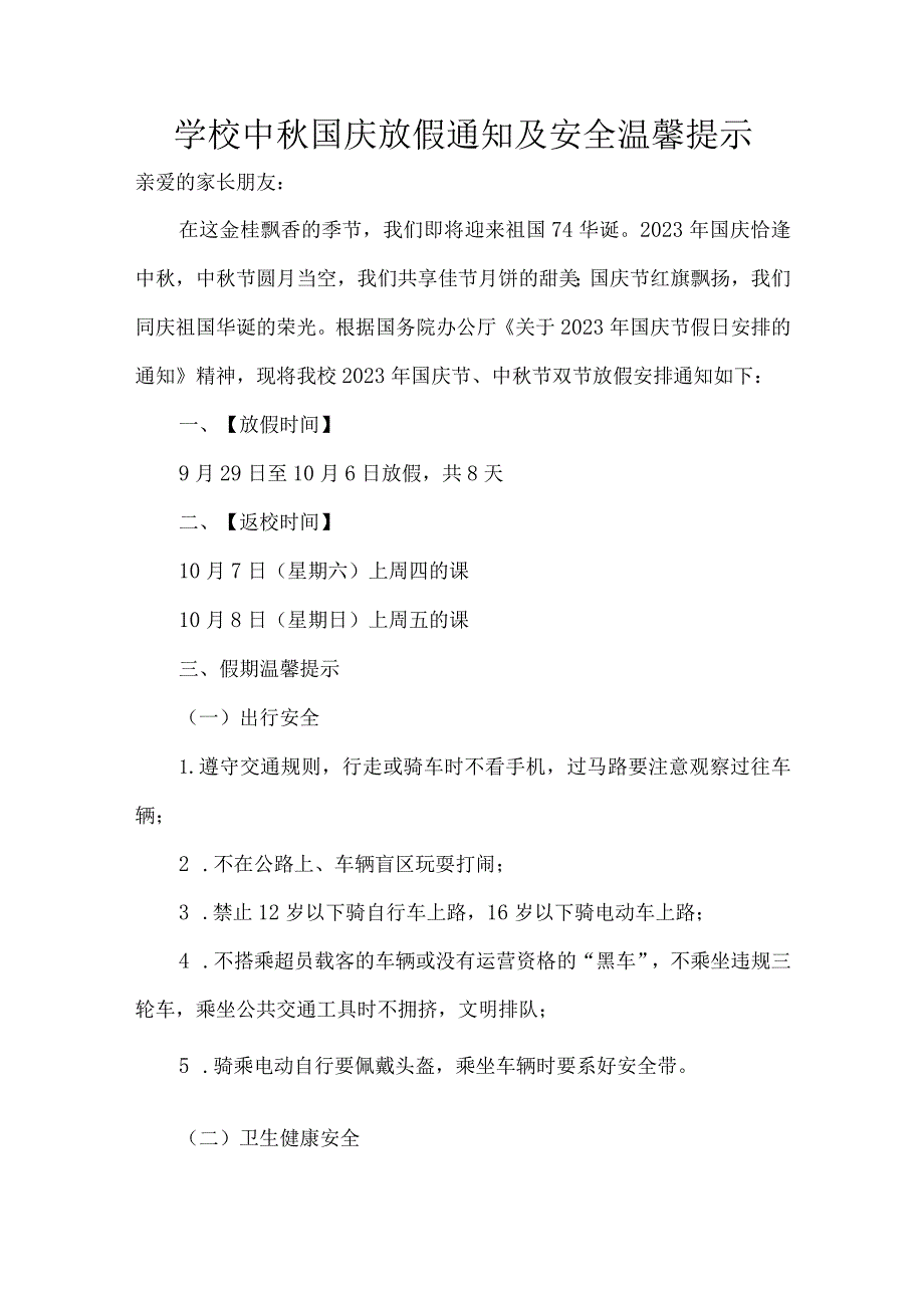 学校中秋国庆放假通知及安全温馨提示.docx_第1页