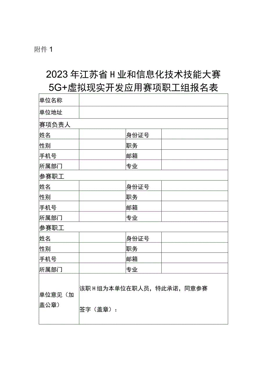 2023年江苏省工业和信息化技术技能大赛5G+虚拟现实开发应用赛项职工组报名表.docx_第1页