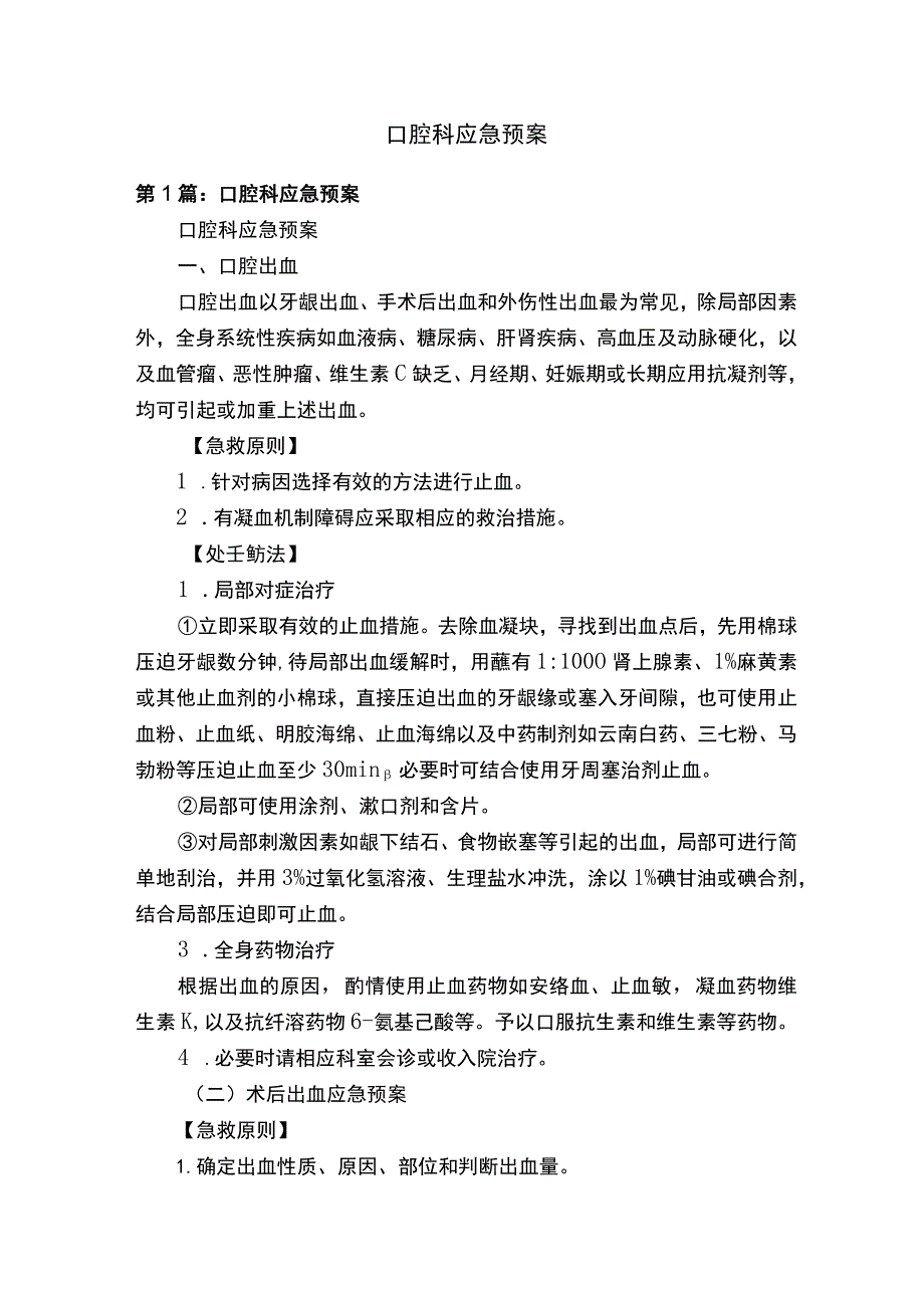 口腔科应急预案 .docx_第1页