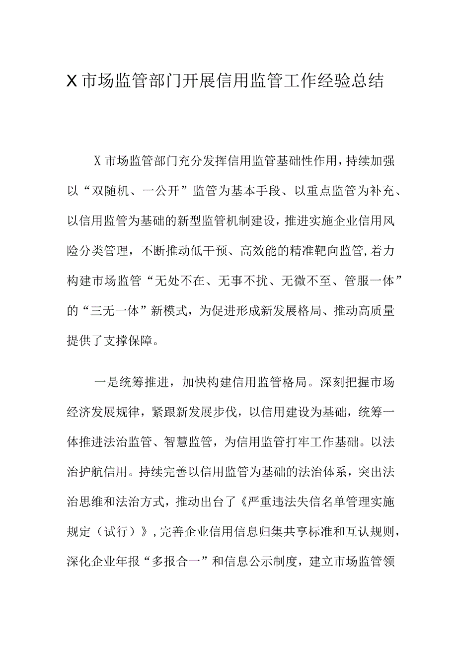 X市场监管部门开展信用监管工作经验总结.docx_第1页