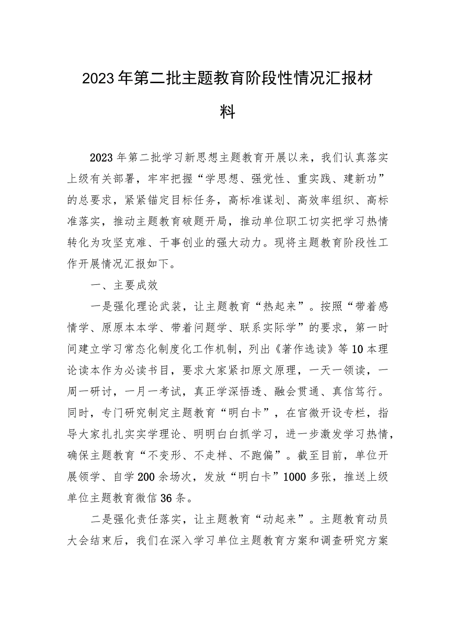 2023年第二批主题教育阶段性情况汇报材料 .docx_第1页