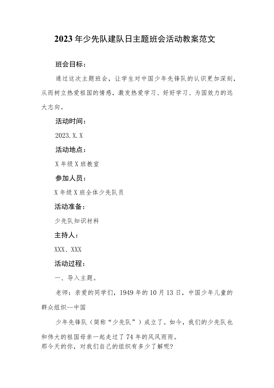 2023年少先队建队日主题班会活动教案范文.docx_第1页