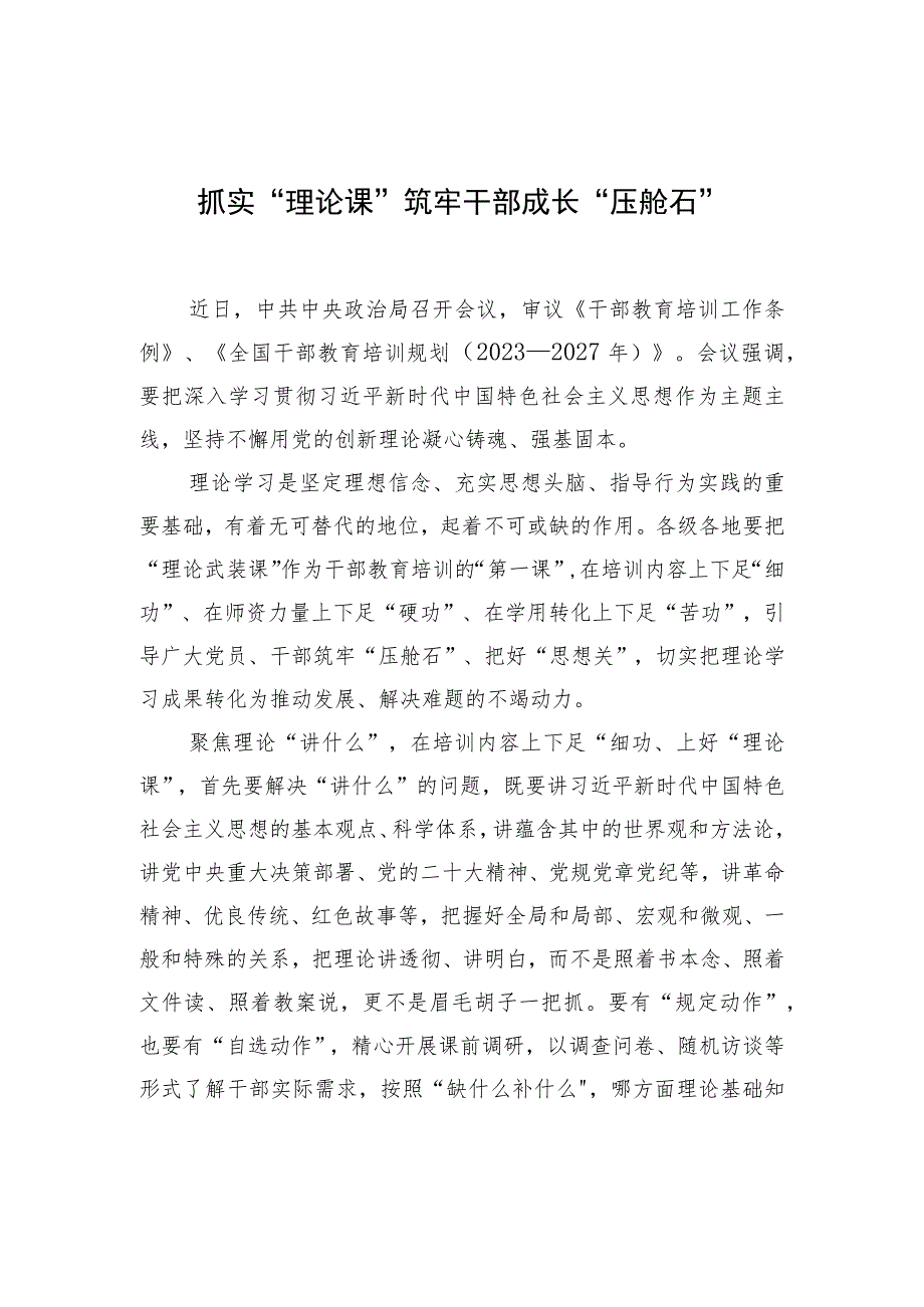 抓实“理论课”筑牢干部成长“压舱石” .docx_第1页