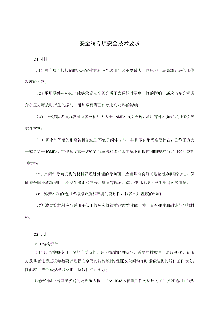 安全阀专项安全技术要求.docx_第1页