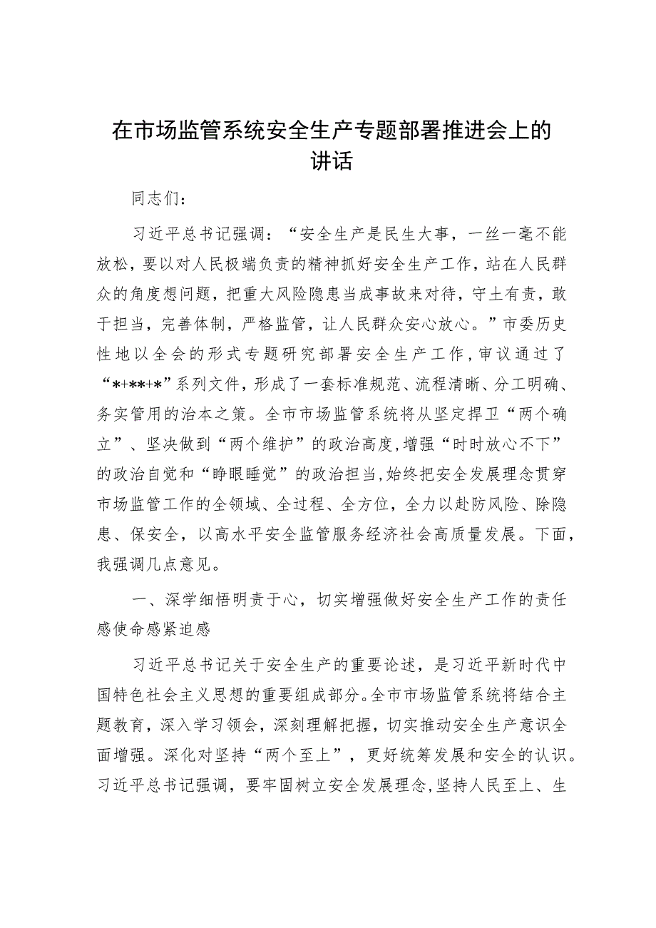 在市场监管系统安全生产专题部署推进会上的讲话.docx_第1页