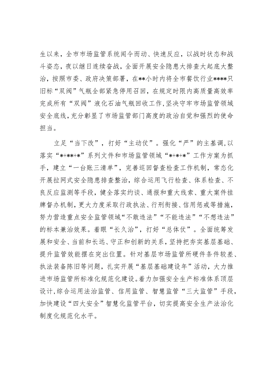 在市场监管系统安全生产专题部署推进会上的讲话.docx_第3页