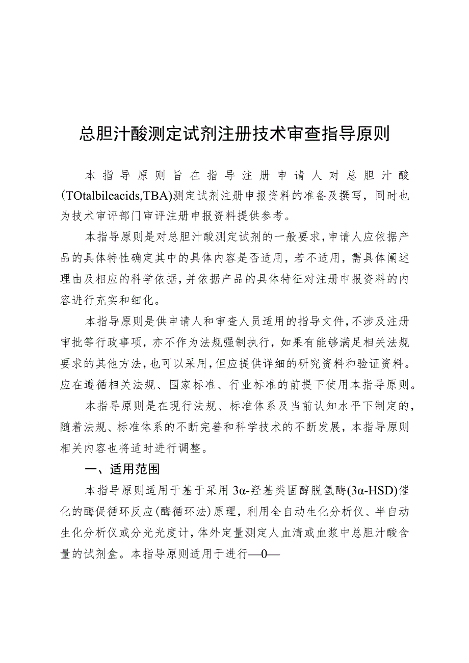 总胆汁酸测定试剂注册技术审查指导原则（2020年 ）.docx_第1页