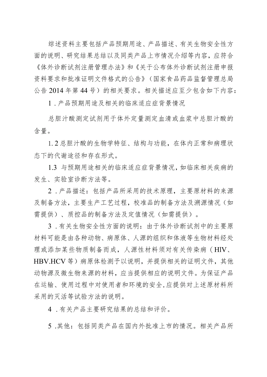 总胆汁酸测定试剂注册技术审查指导原则（2020年 ）.docx_第3页