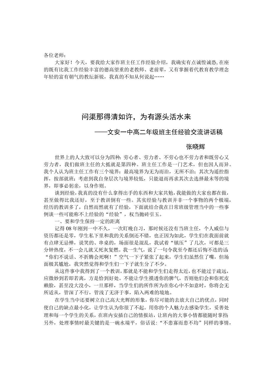 班主任经验交流发言稿.docx_第1页