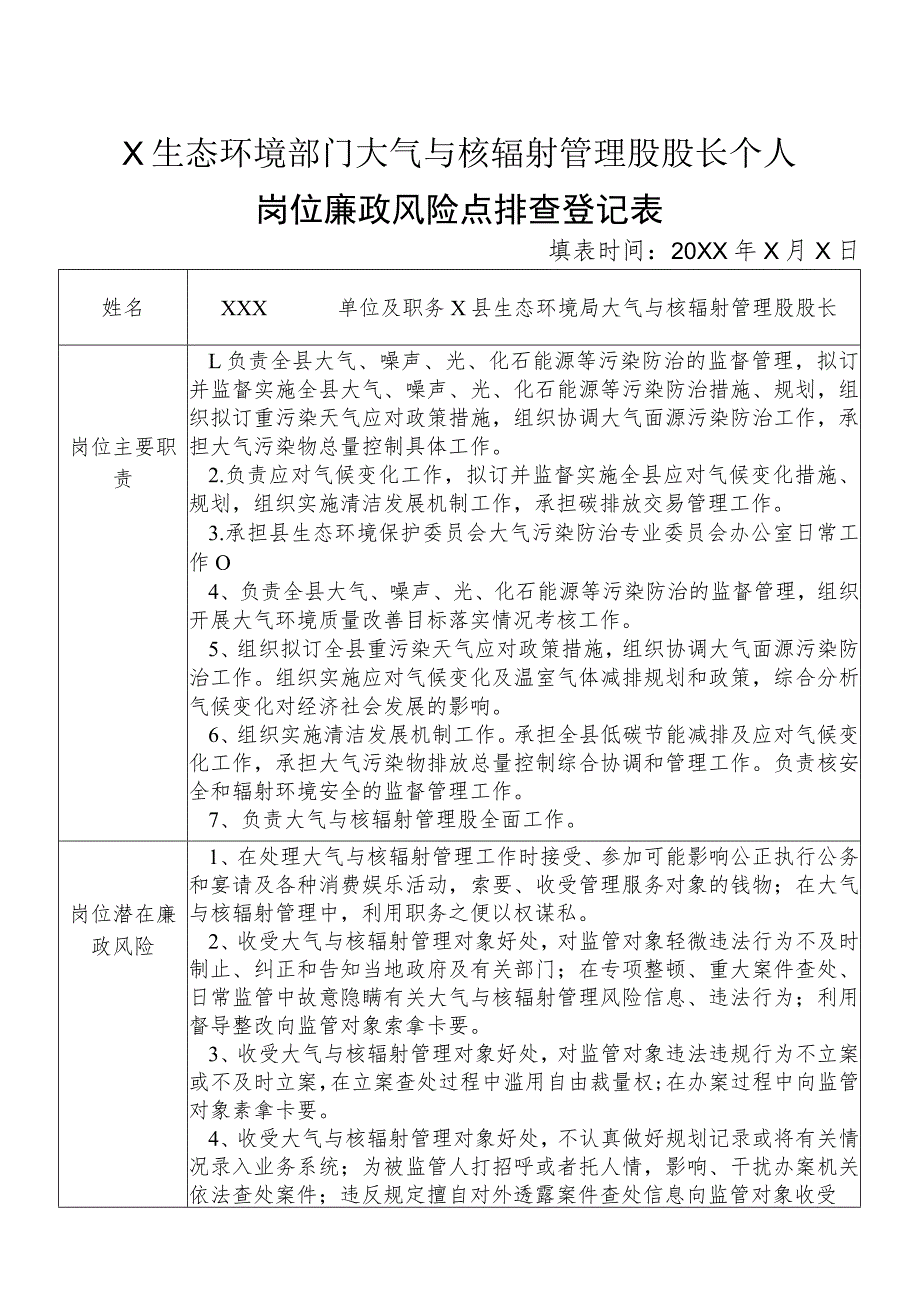 X县生态环境部门大气与核辐射管理股股长个人岗位廉政风险点排查登记表.docx_第1页