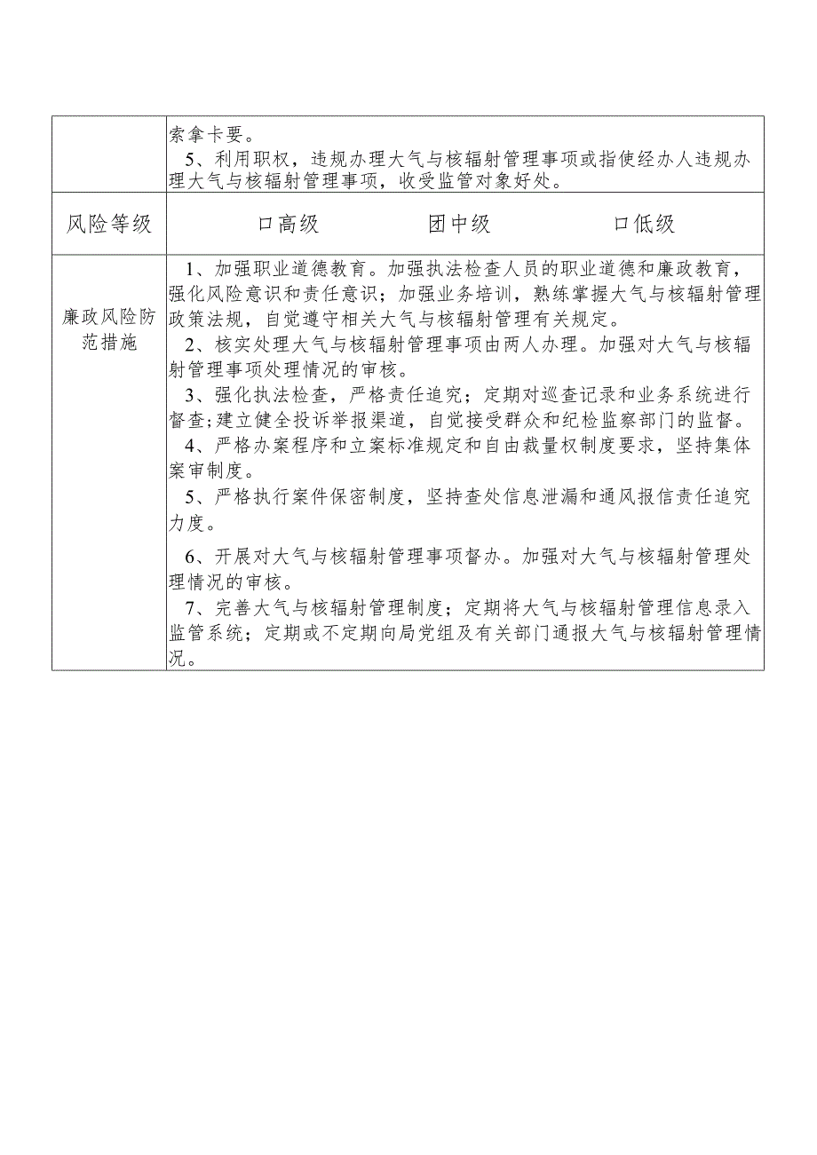 X县生态环境部门大气与核辐射管理股股长个人岗位廉政风险点排查登记表.docx_第2页