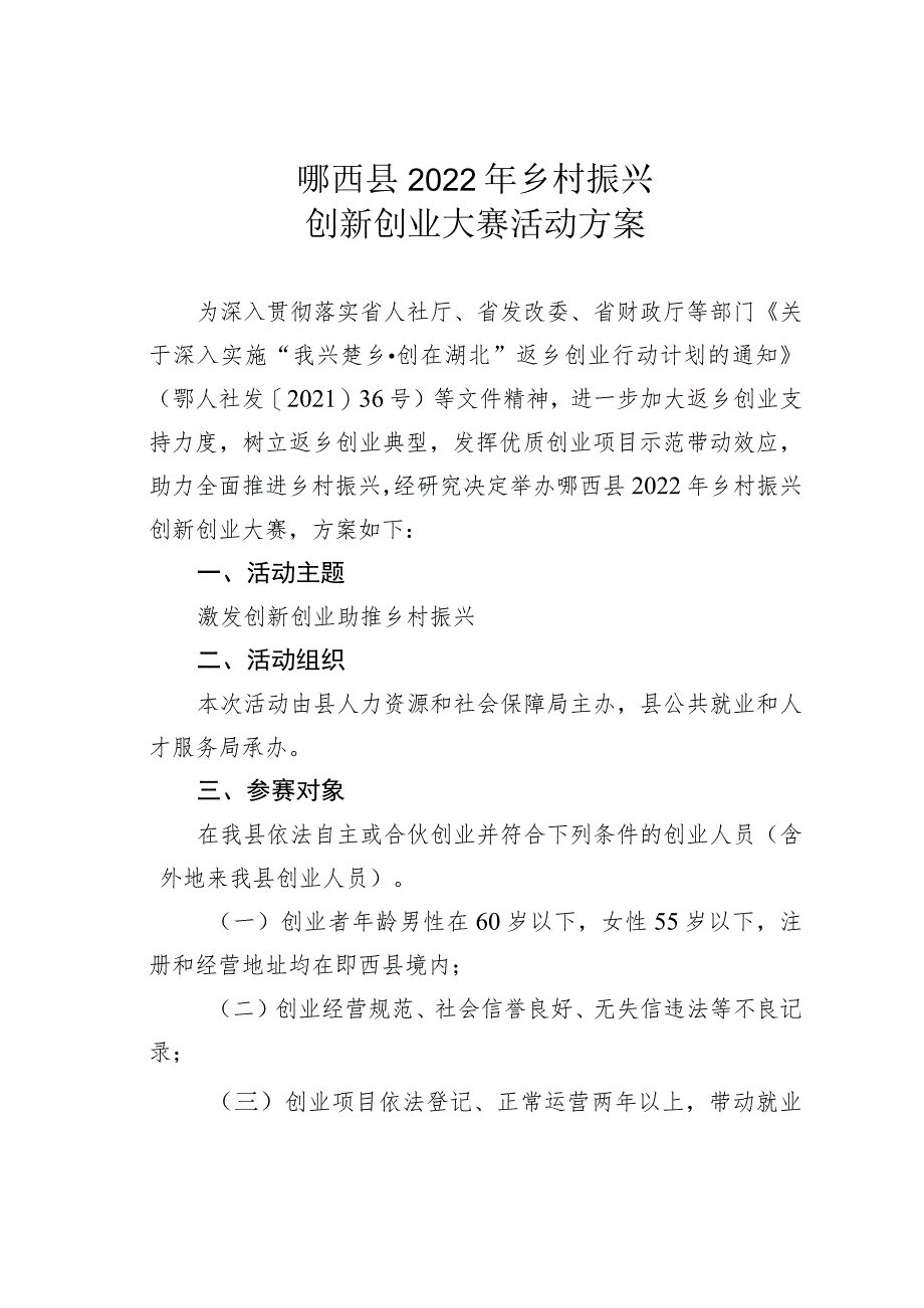 郧西县2022年乡村振兴创新创业大赛活动方案.docx_第1页