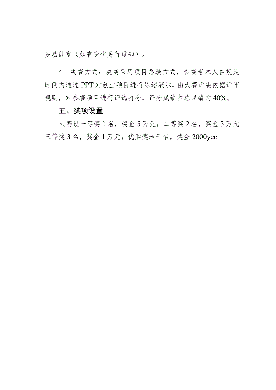 郧西县2022年乡村振兴创新创业大赛活动方案.docx_第3页