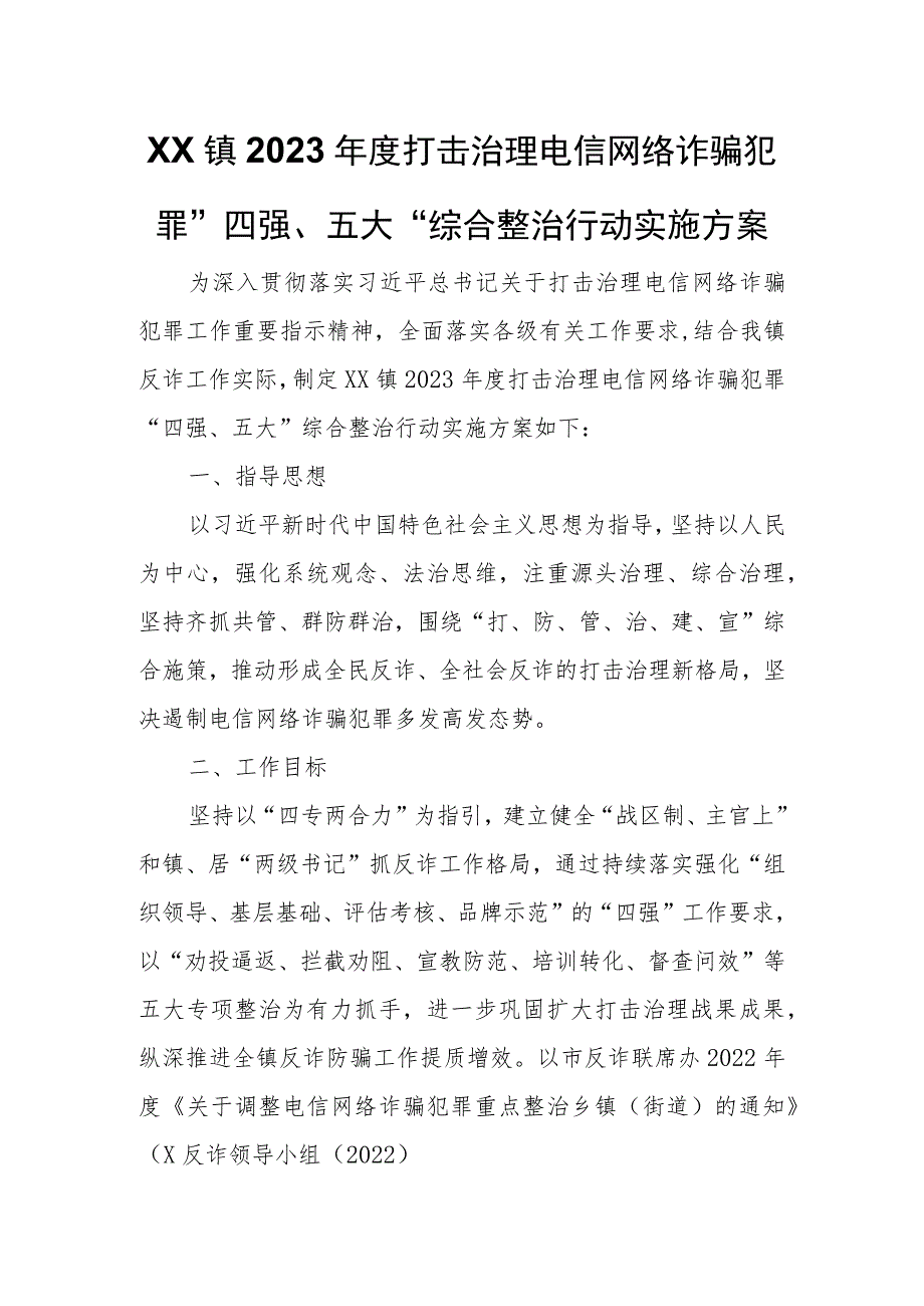 XX镇2023年度打击治理电信网络诈骗犯罪“四强、五大”综合整治行动实施方案 .docx_第1页