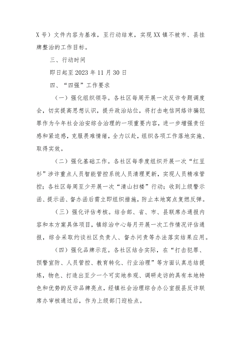 XX镇2023年度打击治理电信网络诈骗犯罪“四强、五大”综合整治行动实施方案 .docx_第2页