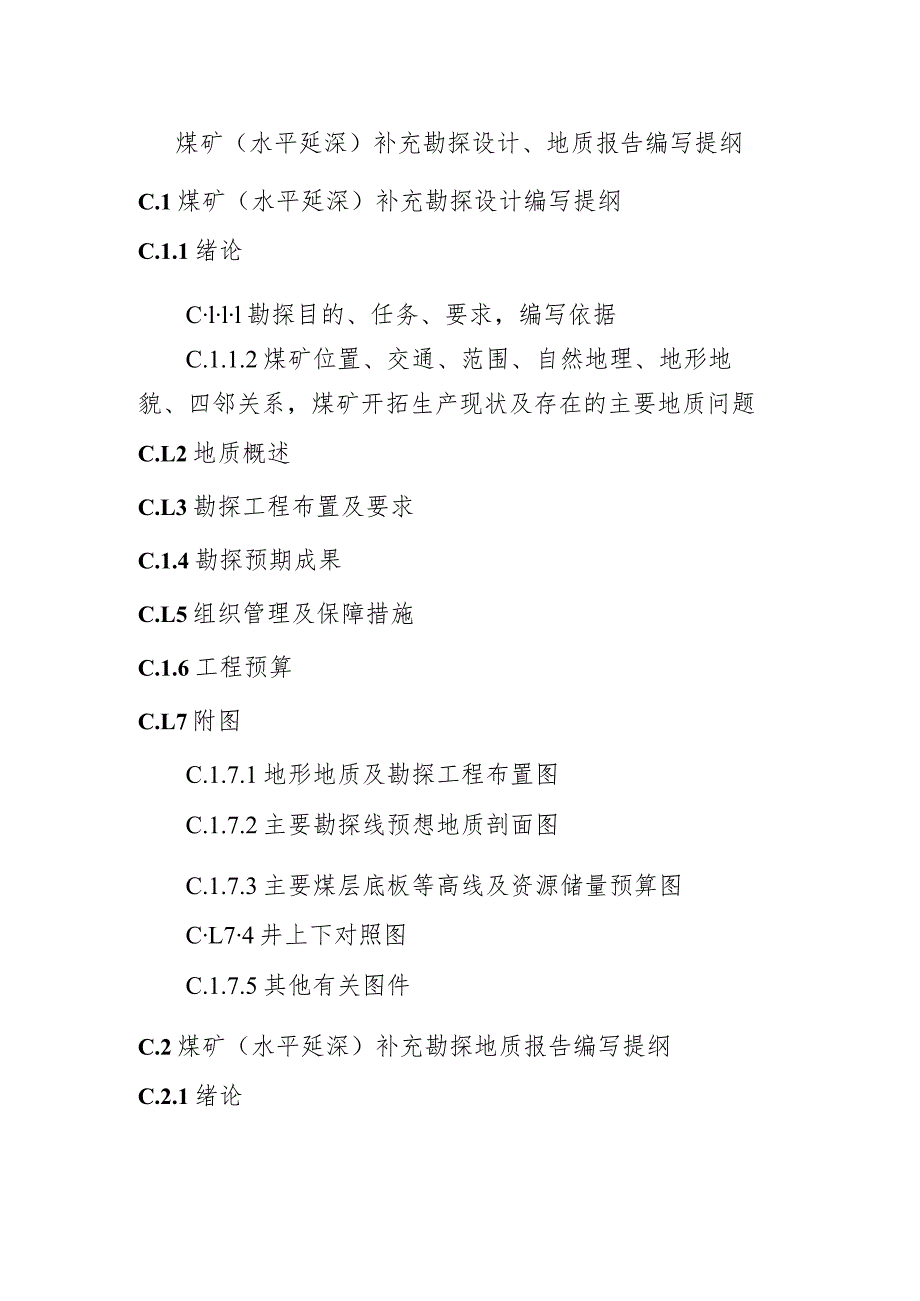 煤矿（水平延深）补充勘探设计、地质报告编写提纲.docx_第1页