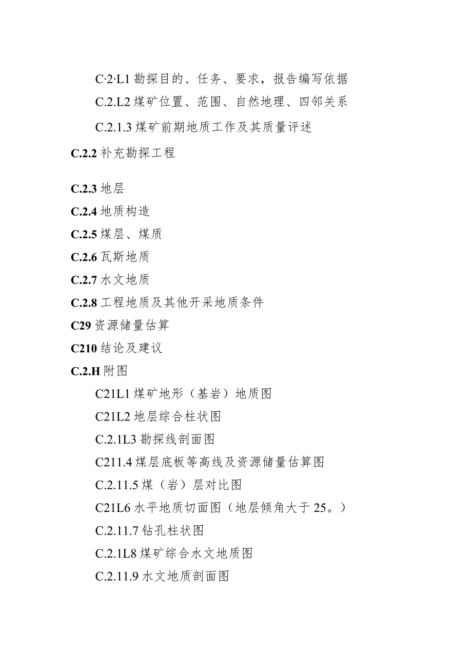 煤矿（水平延深）补充勘探设计、地质报告编写提纲.docx_第2页