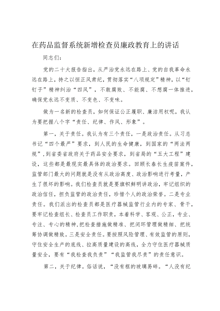 在药品监督系统新增检查员廉政教育上的讲话.docx_第1页