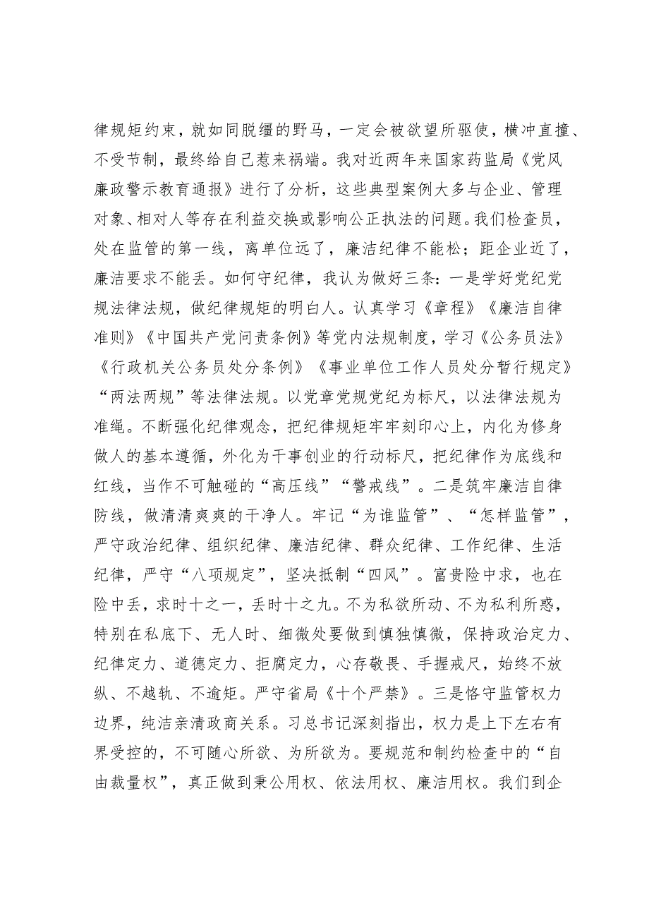 在药品监督系统新增检查员廉政教育上的讲话.docx_第2页