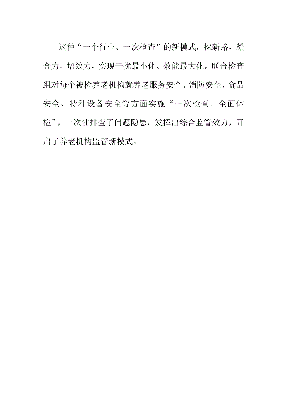 X市创新监管方式对养老机构进行监管工作对养老机构进行监管.docx_第3页