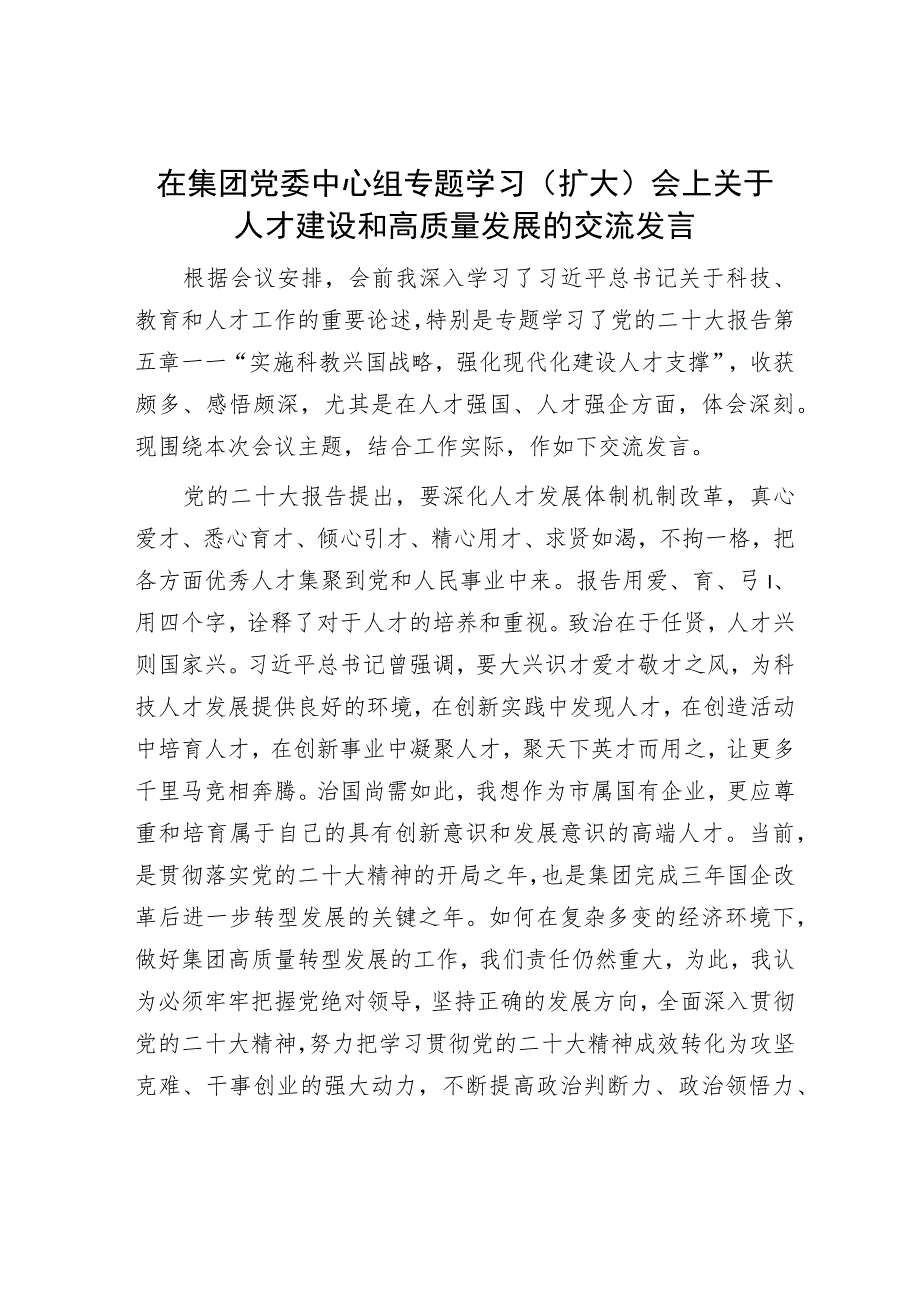 在集团党委中心组专题学习（扩大）会上关于人才建设和高质量发展的交流发言.docx_第1页