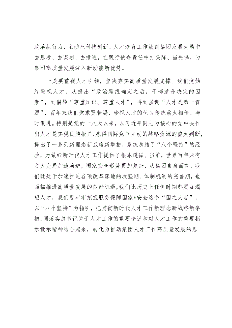 在集团党委中心组专题学习（扩大）会上关于人才建设和高质量发展的交流发言.docx_第2页