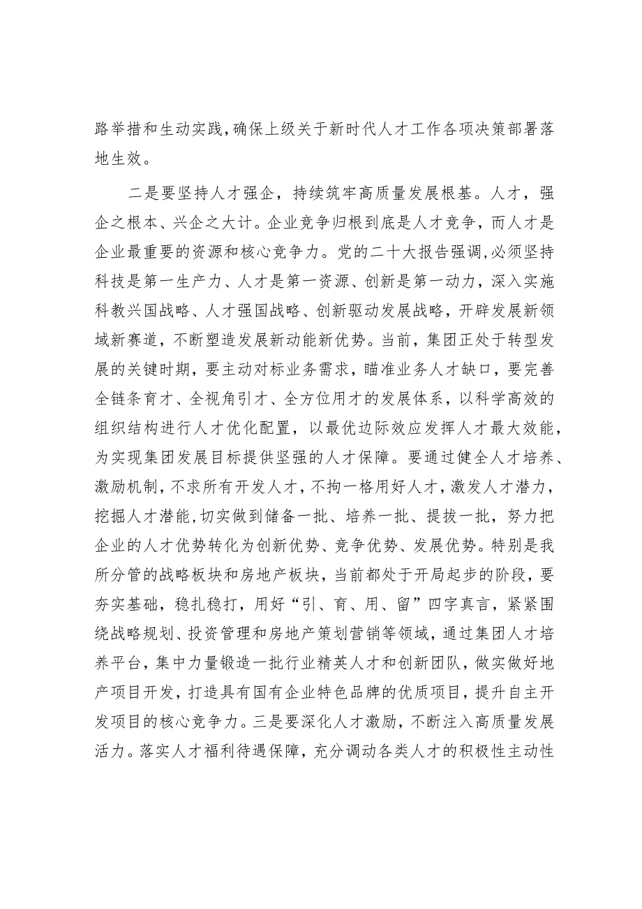 在集团党委中心组专题学习（扩大）会上关于人才建设和高质量发展的交流发言.docx_第3页