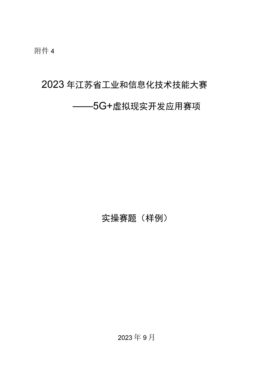 2023年江苏省工业和信息化技术技能大赛5G+虚拟现实开发应用赛项实操赛题样题.docx_第1页