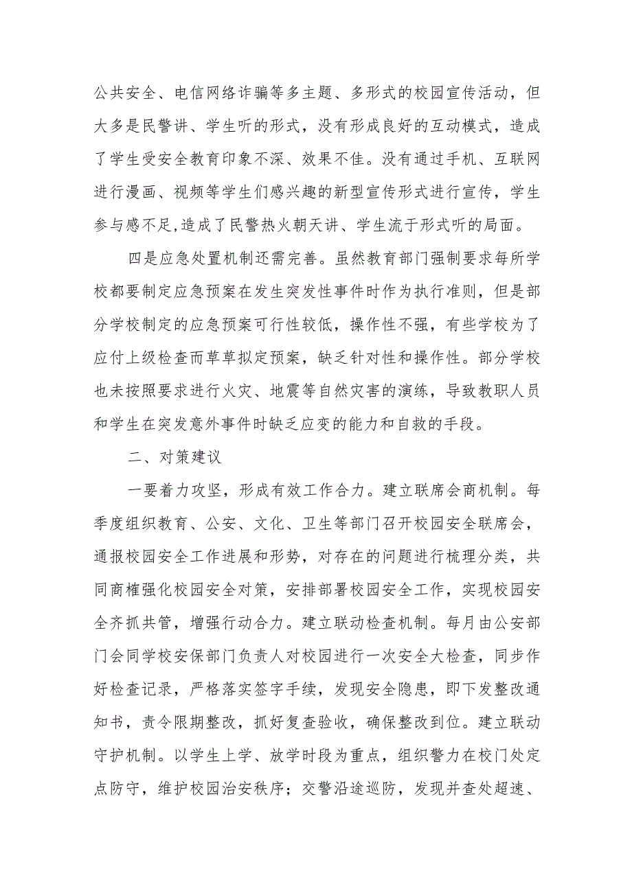 有关XX校园安全调研报告.docx_第2页