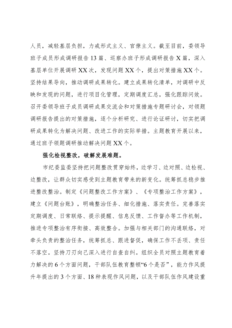 纪委监委关于2023第二批主题教育进展情况汇报.docx_第3页