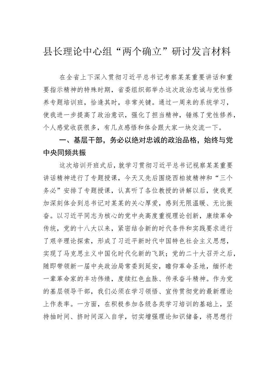 县长理论中心组“两个确立”研讨发言材料.docx_第1页