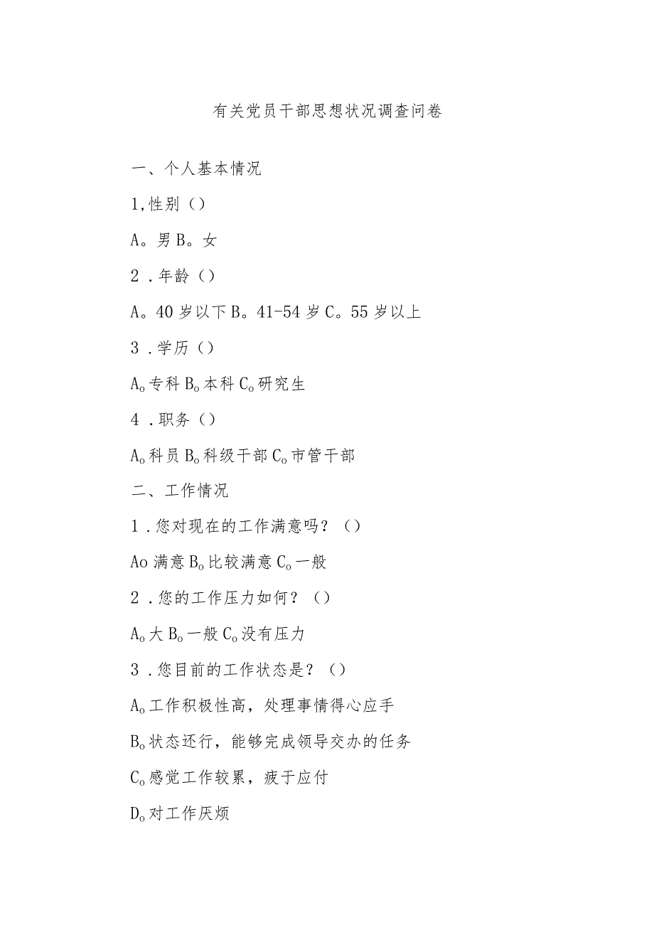 有关党员干部思想状况调查问卷.docx_第1页