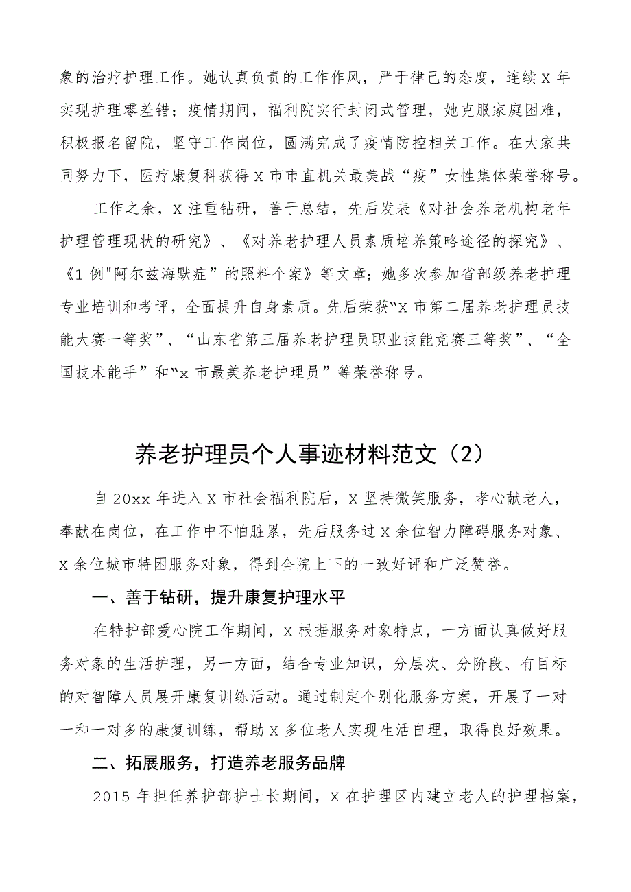 养老护理员个人事迹材料敬老院5篇.docx_第2页