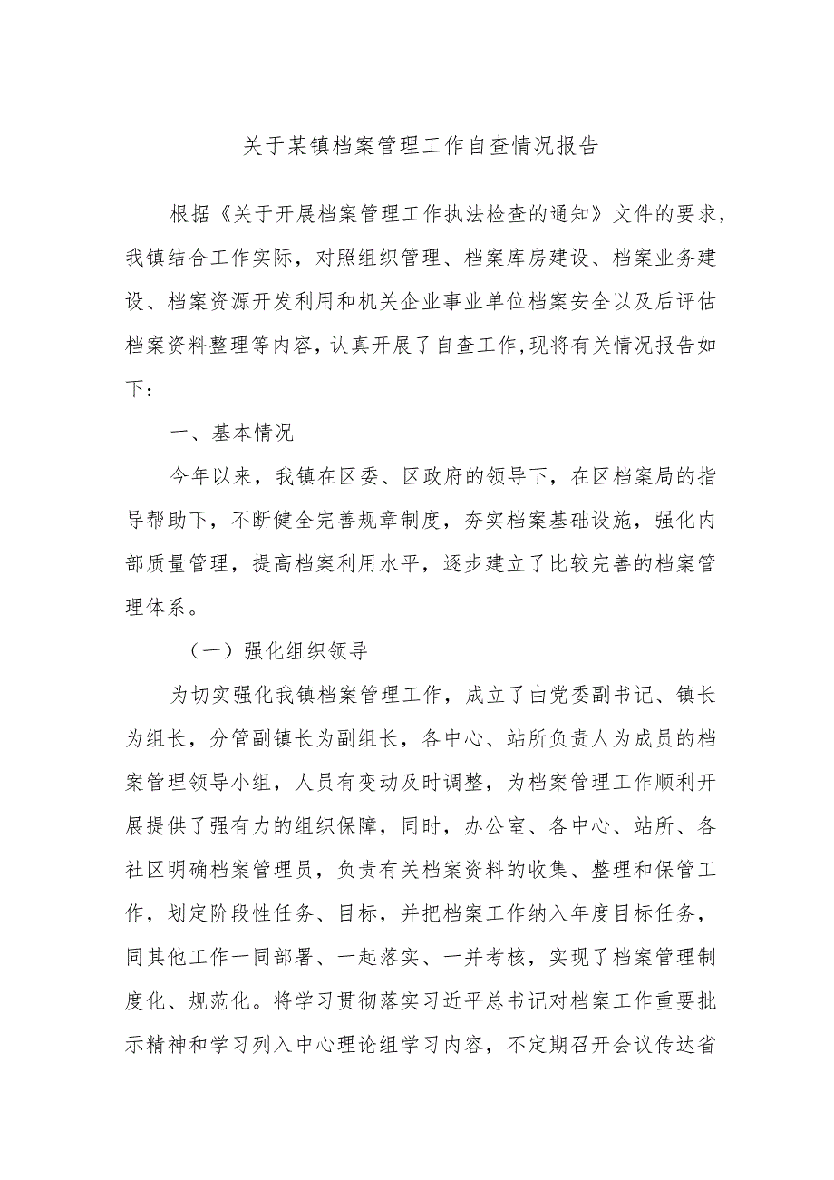 关于某镇档案管理工作自查情况报告.docx_第1页