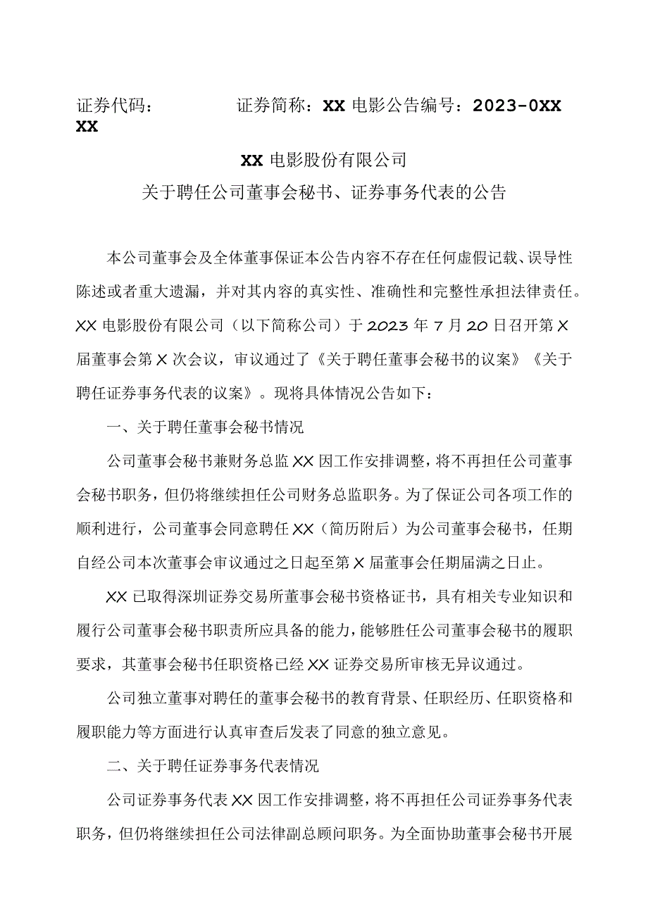 XX电影股份有限公司关于聘任公司董事会秘书、证券事务代表的公告.docx_第1页