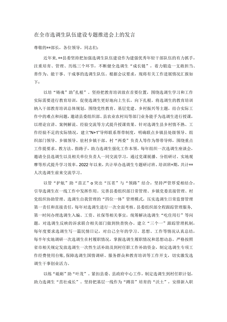 在全市选调生队伍建设专题推进会上的发言.docx_第1页